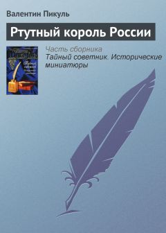 Валентин Пикуль - «Ошибка» доктора Боткина