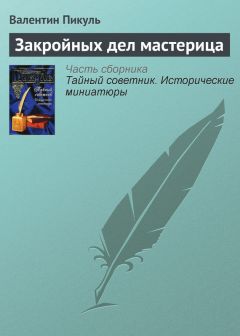 Валентин Пикуль - Пень генерала Драгомирова