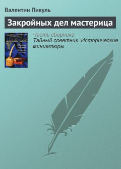 Валентин Пикуль - Сандуновские бани