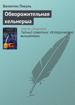 Валентин Пикуль - Железные четки