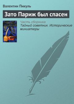 Валентин Пикуль - Пень генерала Драгомирова