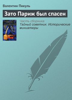 Валентин Пикуль - Тайный советник