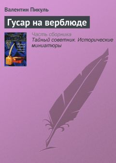 Валентин Пикуль - Одинокий в своем одиночестве