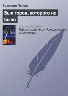 Валентин Пикуль - Этот неспокойный Кривцов