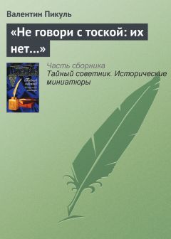 Валентин Пикуль - Ужин у директора государственного банка