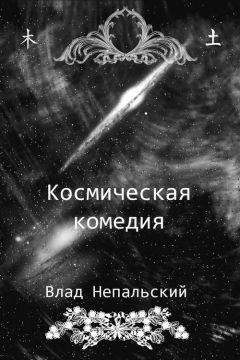 Антон Первушин - КФ, ИЛИ «КОСМОС БУДЕТ НАШИМ!» (Антология 2008)