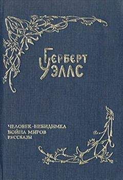 Герберт Уэллс - Машина времени. Остров доктора Моро. Человек-невидимка. Война миров