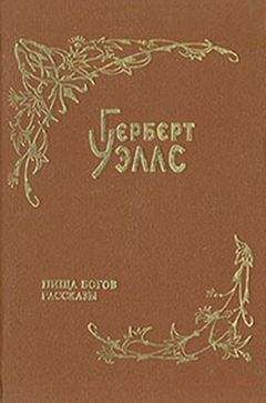 Герберт Уэллс - Первые люди на Луне. Пища богов