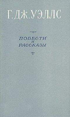 Герберт Уэллс - Невидимый