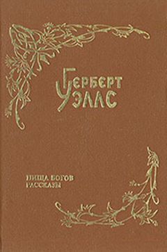 Герберт Уэллс - Покинутая невеста