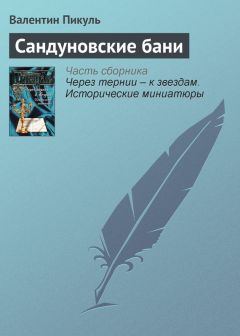 Валентин Пикуль - Опасная дорога в Кабул