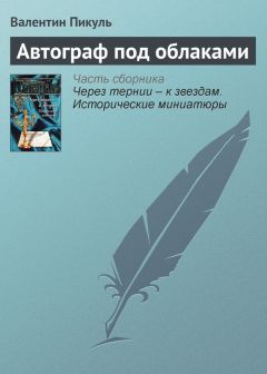 Валентин Пикуль - Известный гражданин Плюшкин