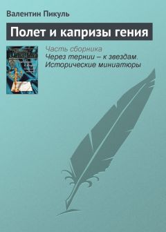 Валентин Пикуль - «Как трава в поле…»