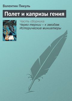 Валентин Пикуль - Полет и капризы гения