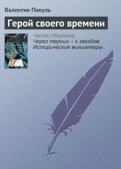 Валентин Пикуль - Каждому свое