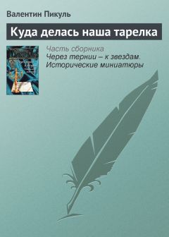 Валентин Пикуль - Гусар на верблюде