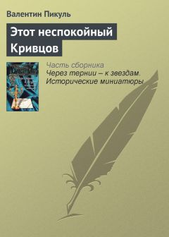 Валентин Пикуль - Портрет из русского музея