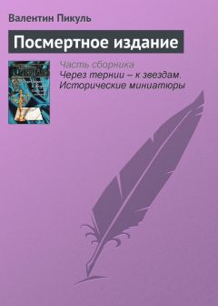 Валентин Пикуль - Посмертное издание