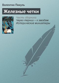 Валентин Пикуль - «Не говори с тоской: их нет…»