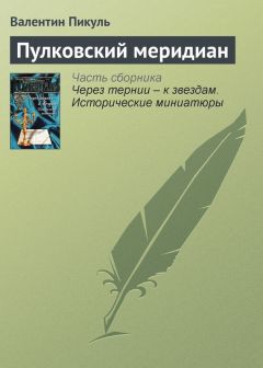 Валентин Пикуль - Был город, которого не было