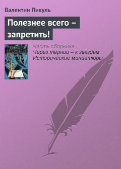 Валентин Пикуль - Автограф под облаками