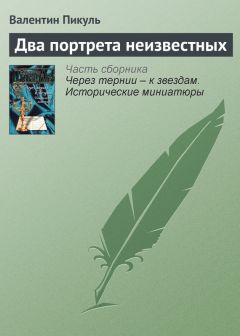 Валентин Пикуль - Портрет из русского музея