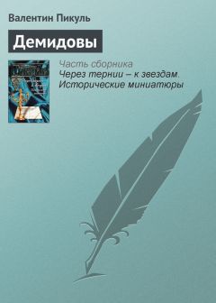 Валентин Пикуль - Крейсера