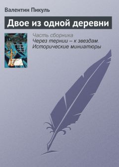 Валентин Пикуль - Ужин у директора государственного банка