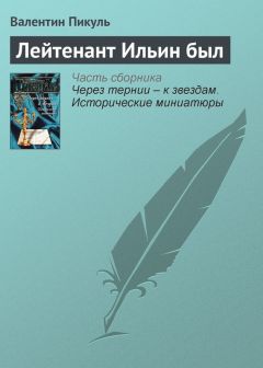 Валентин Пикуль - «Не говори с тоской: их нет…»