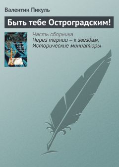 Валентин Пикуль - Ястреб гнезда Петрова (сборник)