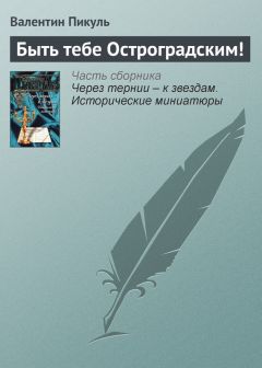 Валентин Пикуль - «Не говори с тоской: их нет…»