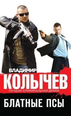 Владимир Колычев - Невеста мафии