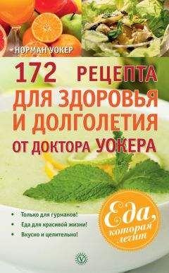 Норман Уокер - Естественный путь к полноценному здоровью. Избранное
