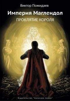 Виктор Некрас - Дажьбожьи внуки Свиток второй. Земля последней надежды