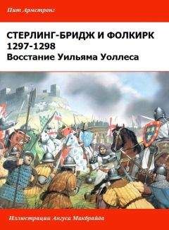 Пит Армстронг - Восстание Уильяма Уоллеса. [Стерлинг-Бриджское и Фолкиркское сражения]