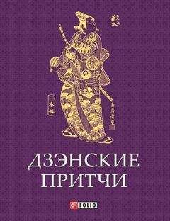 Евгений Таран - Мудрость Востока. Притчи о любви, добре, счастье и пользе наук