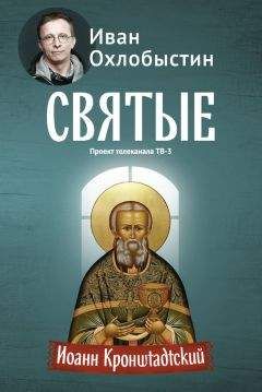 Надежда Киценко - Святой нашего времени: Отец Иоанн Кронштадтский и русский народ