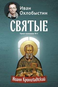Иоанн Кронштадтский - Начало и конец нашего земного мира. Опыт раскрытия пророчеств Апокалипсиса.