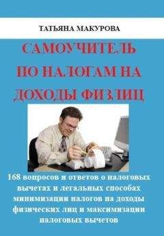 Виталий Семенихин - Все налоги России 2013