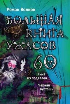 Елена Артамонова - Большая книга ужасов – 54 (сборник)