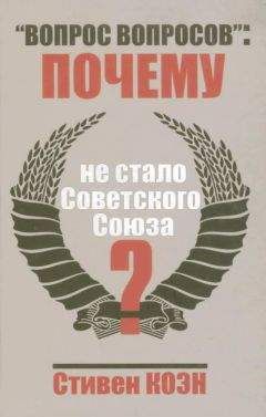 Стивен Коен - Провал крестового похода. США и трагедия посткоммунистической России