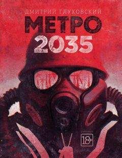 Шимун Врочек - Метро 2035: Питер. Война