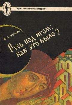 Георгий Вернадский - Монголы и Русь