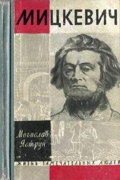 Вадим Вацуро - Мицкевич и русская литературная среда 1820-х гг. (разыскания)