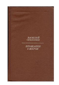 Василий Субботин - Прощание с миром