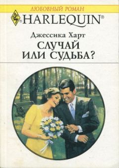 Джессика Харт - Свадьба в сочельник