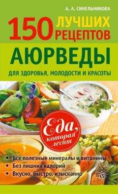 А. Синельникова - 150 лучших рецептов Аюрведы для здоровья, молодости и красоты