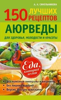 А. Синельникова - 171 рецепт для повышения иммунитета