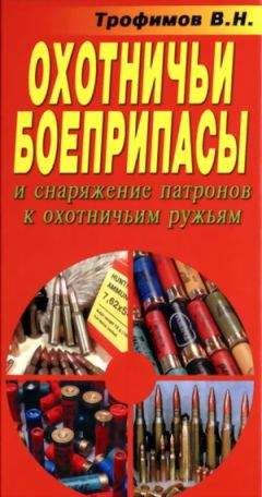 В. Трофимов - Охотничьи боеприпасы и снаряжение патронов к охотничьим ружьям