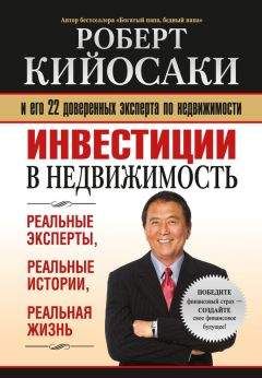 Роберт Кийосаки - Инвестиции в недвижимость